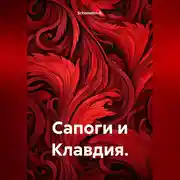 Постер книги Сапоги и Клавдия.