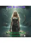 Ада Морозова - Отравленный поцелуй