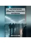 Сергей Лопатин - Дистопическое общество с тотальным контролем