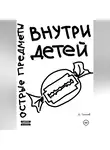 Дмитрий Темнов - Острые предметы внутри детей