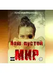 Кристина Воронова - Наш пустой мир