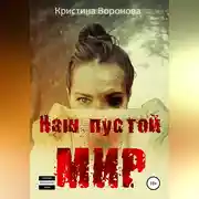 Постер книги Наш пустой мир