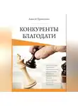 Алексей Прокопенко - Конкуренты благодати