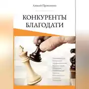 Постер книги Конкуренты благодати