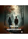 Ольга Гурова - Мы все одинаковые