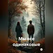 Постер книги Мы все одинаковые