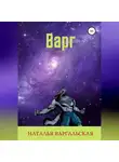 Наталья Варгальская - Варг