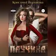 Постер книги Паучиха