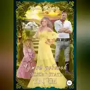 Постер книги Чужой ребёнок может стать твоим