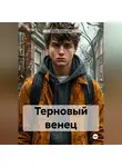 Игорь Песоцкий - Терновый венец