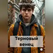 Постер книги Терновый венец