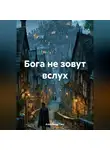 Александр Гисс - Бога не зовут вслух