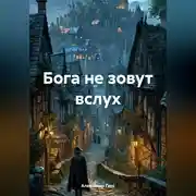 Постер книги Бога не зовут вслух