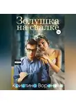 Кристина Воронова - Золушка на свалке