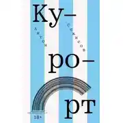 Постер книги Курорт