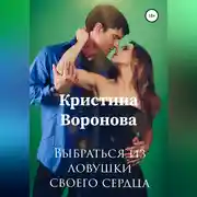 Постер книги Выбраться из ловушки своего сердца