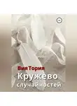 Вия Тория - Кружево случайностей