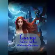 Постер книги Синлор. Завеса тьмы