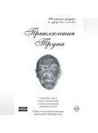 Лаверий Упдов - Приключения трупа