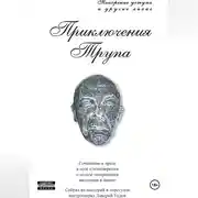 Постер книги Приключения трупа