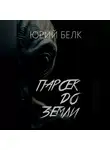 Юрий Белк - Парсек до Земли