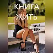 Постер книги Книга жить