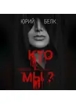 Юрий Белк - Кто мы? Триллер, рассказы