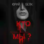 Постер книги Кто мы? Триллер, рассказы