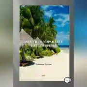 Постер книги Временем управляет только время
