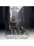 Мия Петрос - Собирательница. Осколки мира