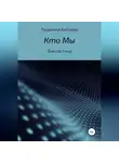 Людмила Бейзина - Кто Мы