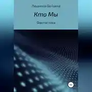 Постер книги Кто Мы