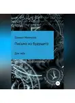 Даниил Махмутов - Письмо из будущего для тебя