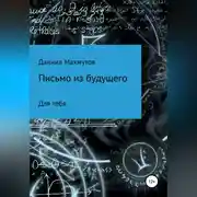 Постер книги Письмо из будущего для тебя