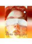 Мари Сойер - Дело Ведьмы