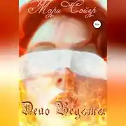 Постер книги Дело Ведьмы