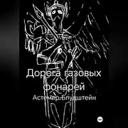 Постер книги Дорога газовых фонарей. Дилогия