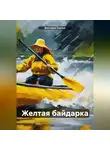 Виктория Сорока - Желтая байдарка