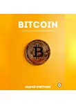 Андрей Криптонов - Bitcoin. Личный финансовый прорыв