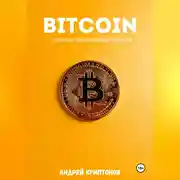 Постер книги Bitcoin. Личный финансовый прорыв
