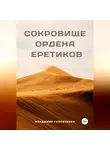Владимир Голубченко - Сокровище ордена Еретиков