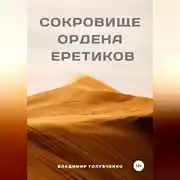 Постер книги Сокровище ордена Еретиков