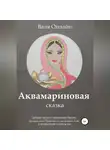 Валя Онлайн - Аквамариновая сказка