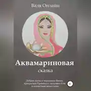 Постер книги Аквамариновая сказка