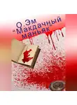 О. Эм - Макдачный маньяк