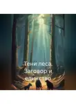 А. Гани - Тени леса. Заговор и единство
