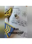 Юлиан Дашевский - Эхо тоннелей