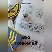 Постер книги Эхо тоннелей