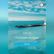 Постер книги Смешные истории