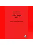 Наум Баттонс - Убей Зверя сам!..